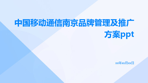 中国移动通信南京品牌管理及推广方案