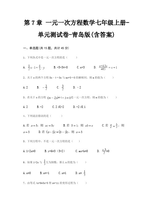 第7章 一元一次方程数学七年级上册-单元测试卷-青岛版(含答案)