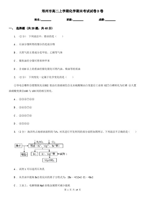 郑州市高二上学期化学期末考试试卷D卷(模拟)