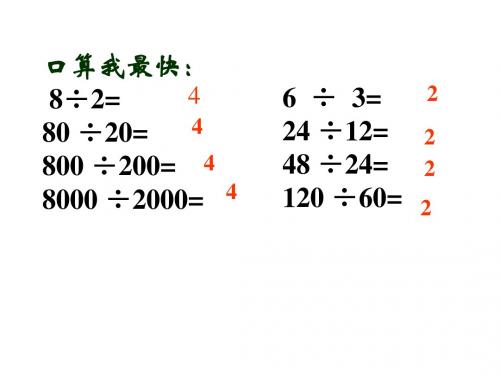 北师大版数学四年级上册《商不变的规律》课件