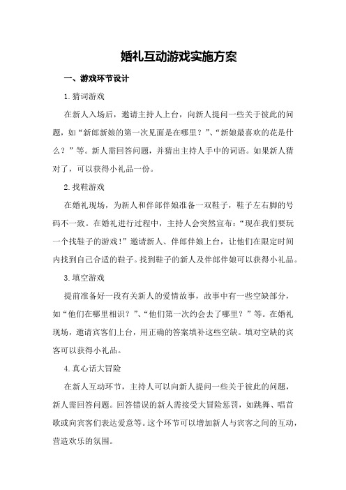 婚礼互动游戏实施方案