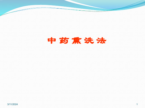 中药熏洗法(课堂PPT)