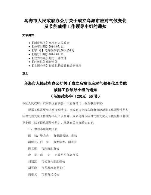 乌海市人民政府办公厅关于成立乌海市应对气候变化及节能减排工作领导小组的通知