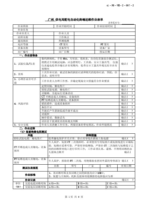 【VIP专享】(GZ–PD–WH–2–007–2)配电自动化终端运维作业表单