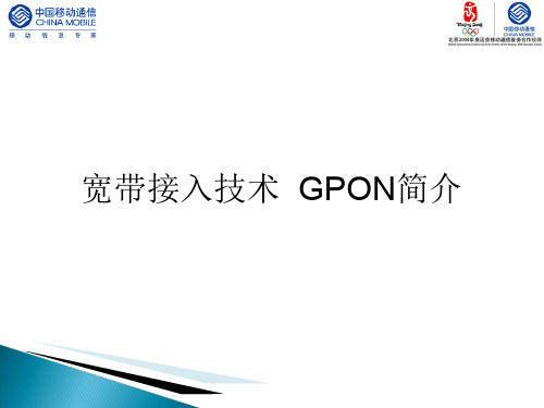 中国移动宽带接入技术GON介绍