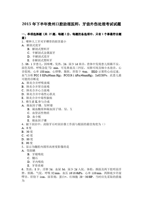 2015年下半年贵州口腔助理医师：牙齿外伤处理考试试题