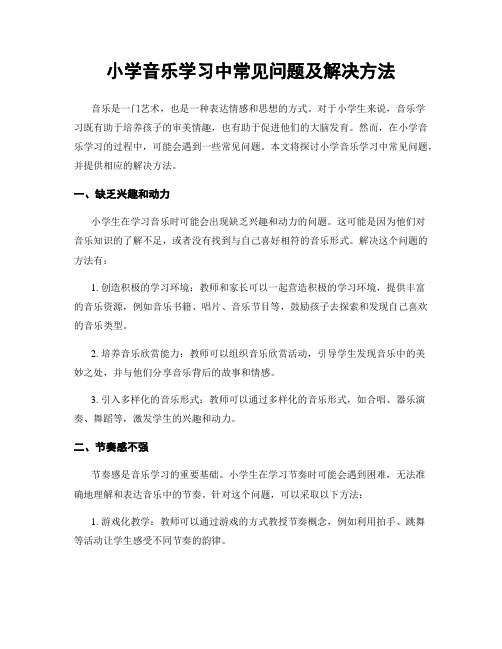 小学音乐学习中常见问题及解决方法