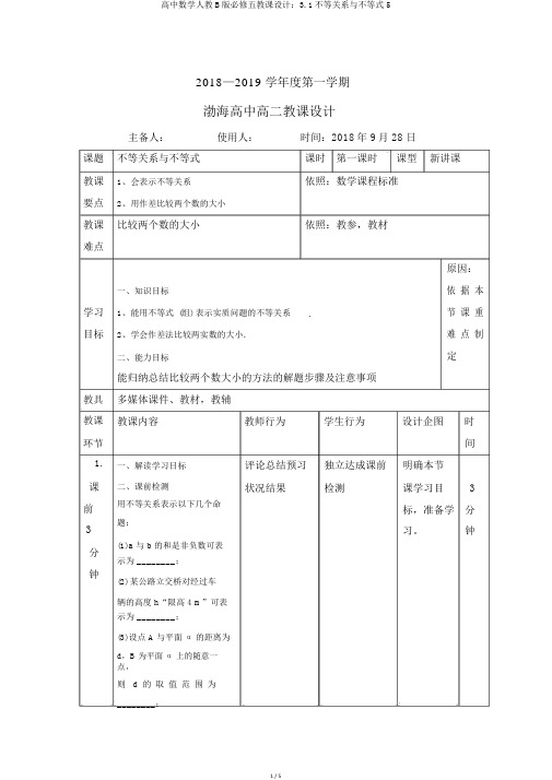 高中数学人教B版必修五教案：3.1不等关系与不等式5