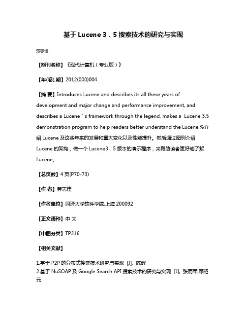 基于Lucene 3．5搜索技术的研究与实现