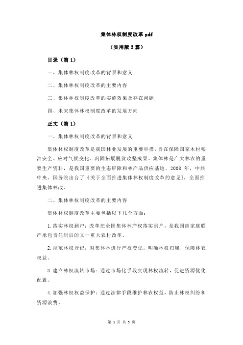 集体林权制度改革pdf