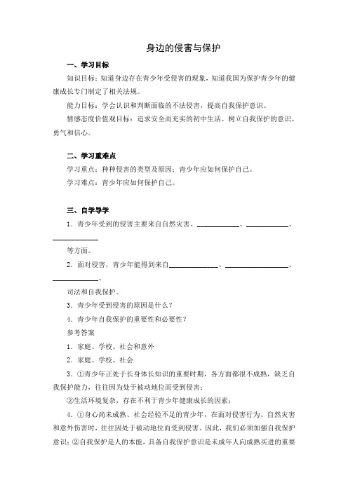 初中思想品德 身边的侵害与保护 学案