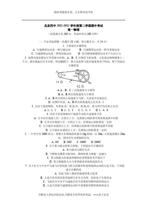 北京四中2011-2012学年高一下学期期中考试物理试卷