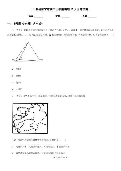 山东省济宁市高三上学期地理10月月考试卷