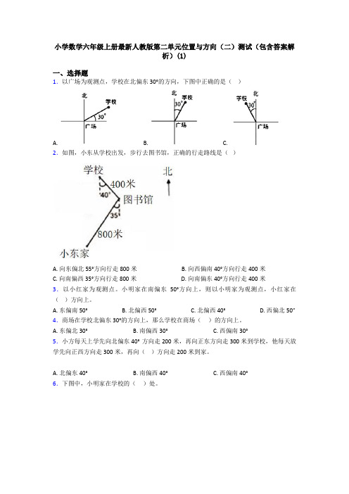 小学数学六年级上册最新人教版第二单元位置与方向(二)测试(包含答案解析)(1)