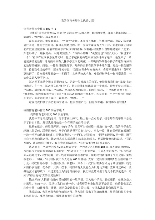 我的体育老师作文优秀7篇