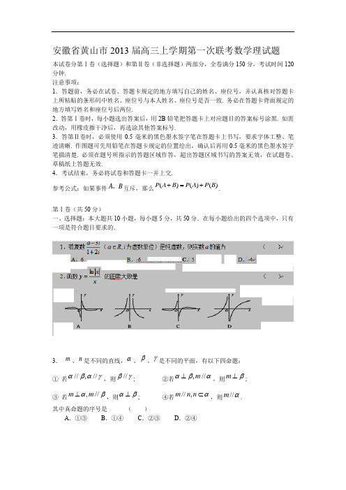 安徽省黄山市2013届高三上学期第一次联考数学理试题