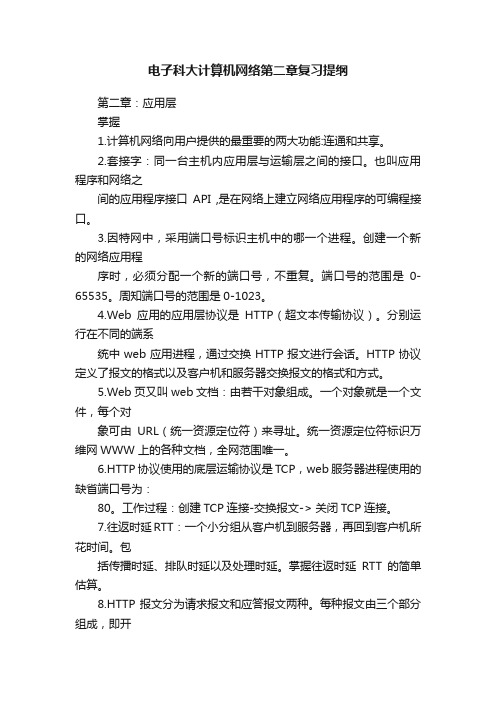 电子科大计算机网络第二章复习提纲