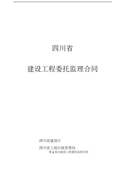 四川省建设工程委托监理合同