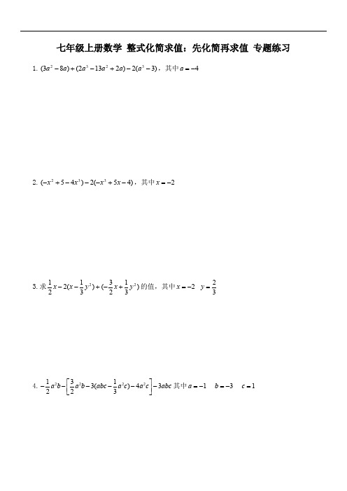 七年级上册数学 整式化简求值：先化简再求值 专题练习