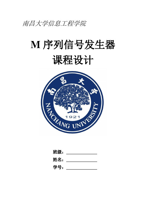 南昌大学M序列信号发生器实验报告