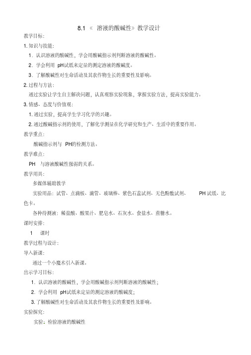 新科粤版九年级化学下册《八章常见的酸、碱、盐8.1溶液的酸碱性》教案_15