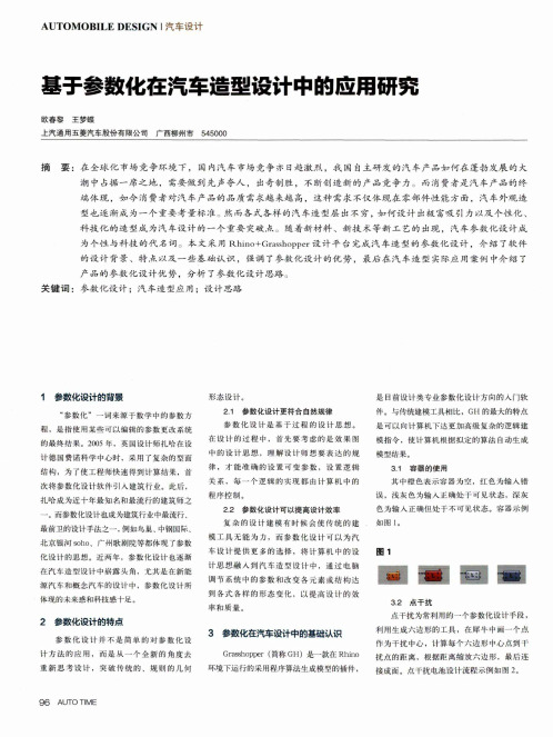 基于参数化在汽车造型设计中的应用研究