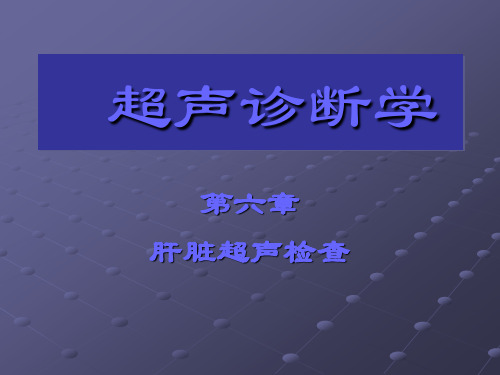 超声诊断学-肝脏超声诊断