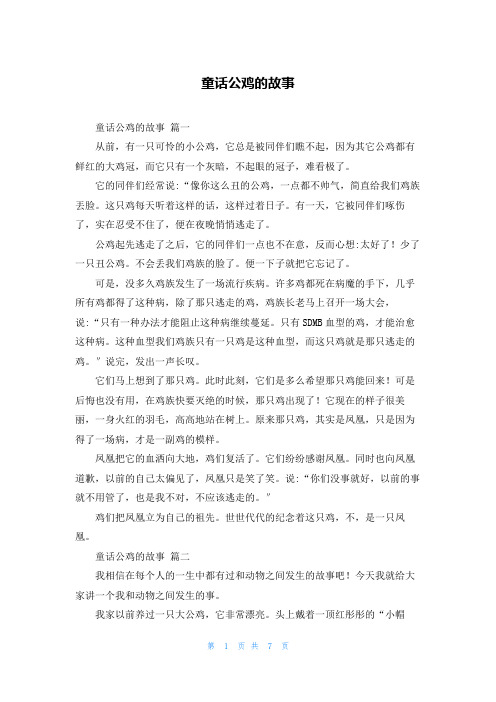 童话公鸡的故事