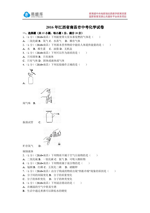 2016年江西省南昌市中考化学试卷(含答案)