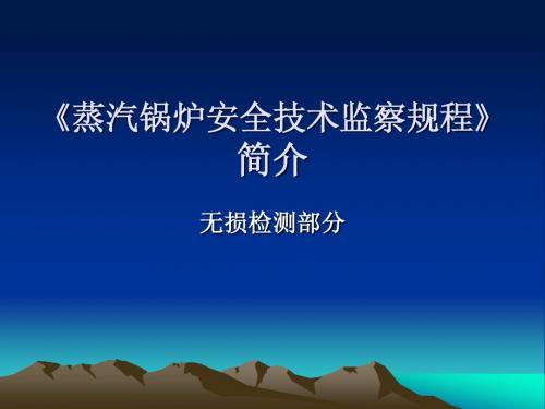 蒸汽锅炉安全技术监察规程》无损检测部分