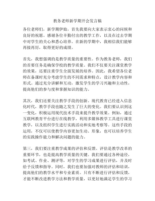 教务老师新学期开会发言稿