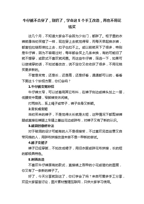 牛仔裤不合穿了，别扔了，学会这5个手工改造，再也不用花钱买