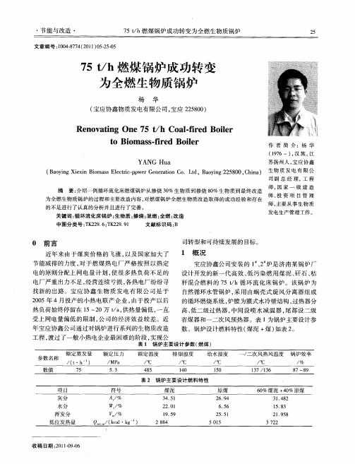 75t／h燃煤锅炉成功转变为全燃生物质锅炉