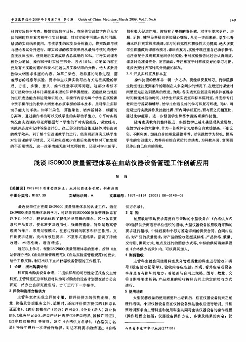 浅谈ISO9000质量管理体系在血站仪器设备管理工作创新应用