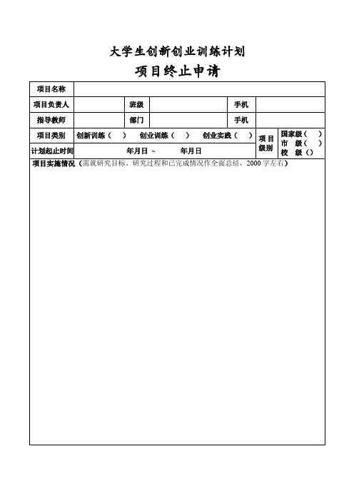 大学生创新创业训练计划项目终止申请