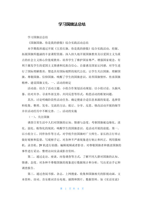 学习国旗法总结