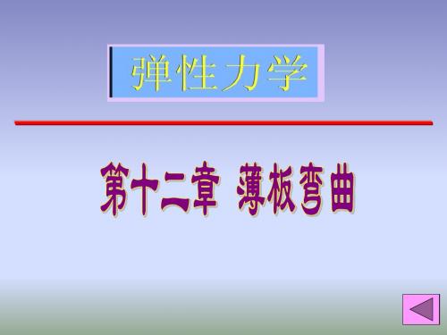 《弹性力学》第十二章薄板弯曲资料