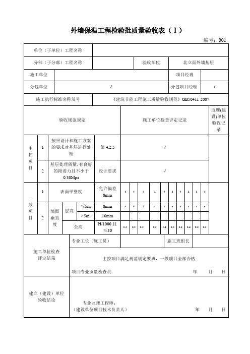 外墙保温工程检验批质量验收表