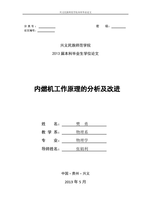 内燃机工作原理的分析及改进论文正稿