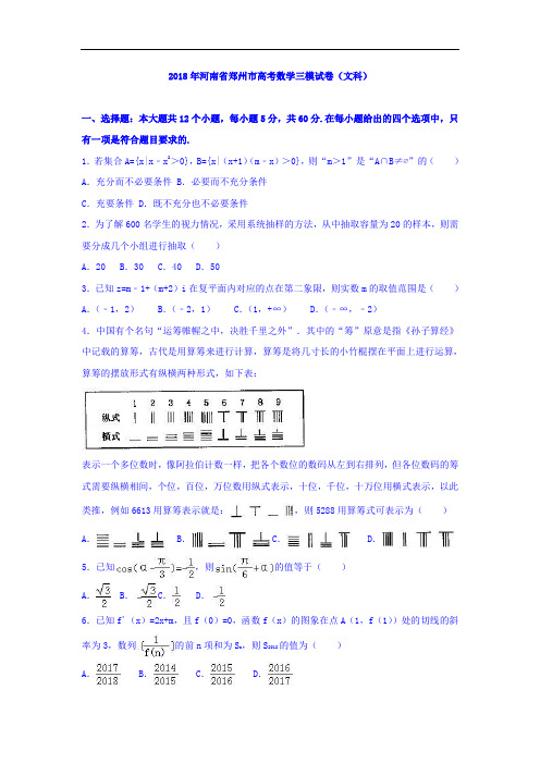 河南省郑州市2018年高考数学三模试卷(文科)