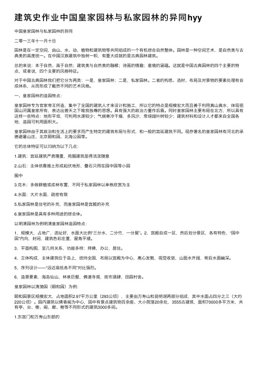 建筑史作业中国皇家园林与私家园林的异同hyy