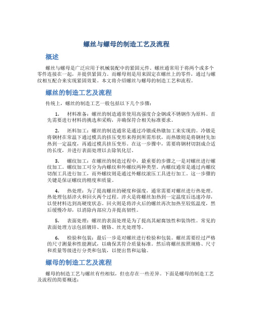 螺丝与螺母的制造工艺及流程