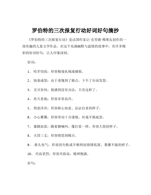 罗伯特的三次报复行动好词好句摘抄