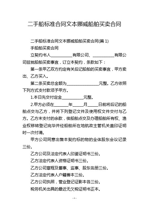 二手船标准合同文本挪威船舶买卖合同