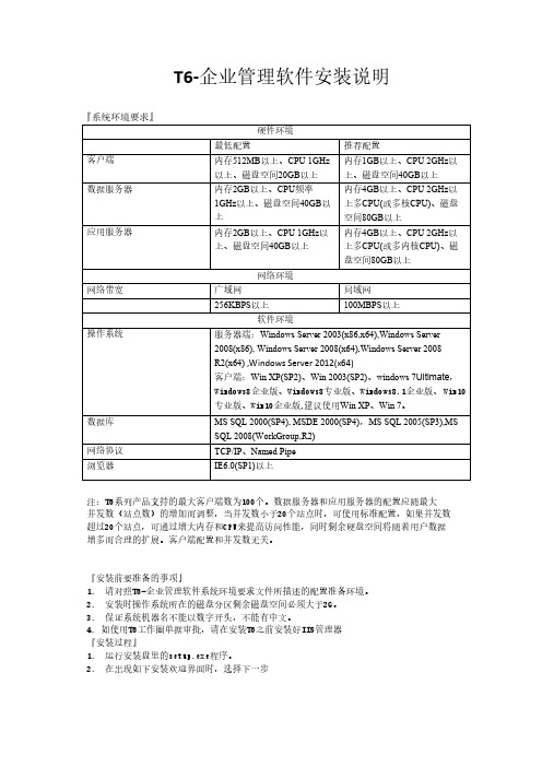 T6-企业管理软件V7.0安装说明