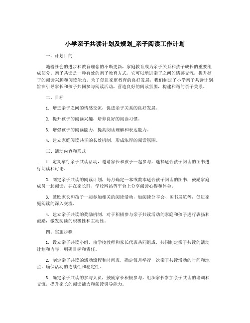 小学亲子共读计划及规划_亲子阅读工作计划