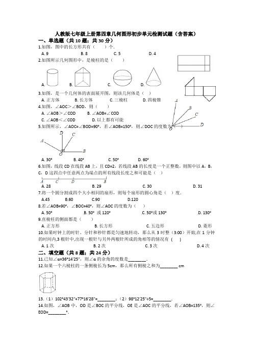 【精选3套】新人教版七年级数学上册第四章几何图形的初步单元测试(含答案).doc