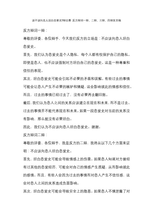 该不该向恋人坦白恋爱史辩论赛 反方辩词一辩、二辩、三辩、四辩发言稿