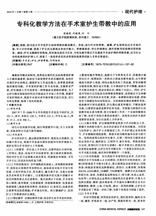 专科化教学方法在手术室护生带教中的应用