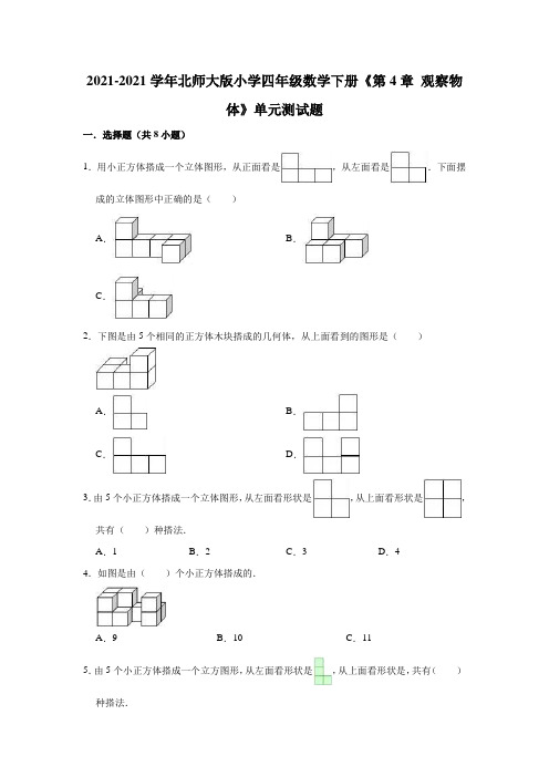 【小学】2021北师大版四年级下数学《 观察物体》单元测试题有答案